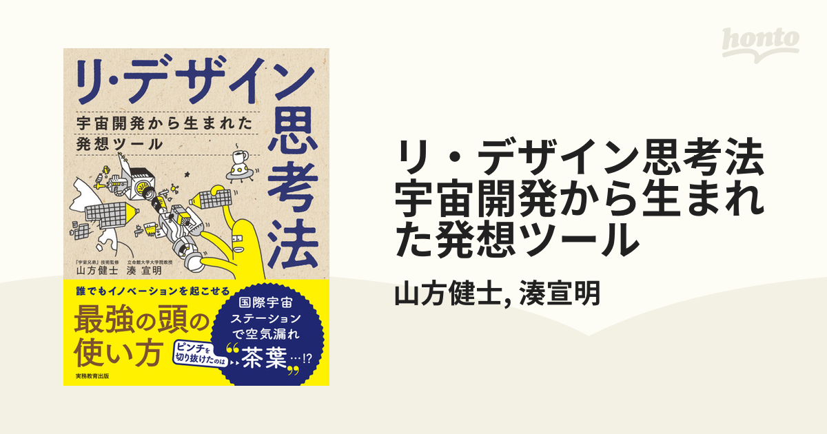 リ・デザイン思考法 宇宙開発から生まれた発想ツール