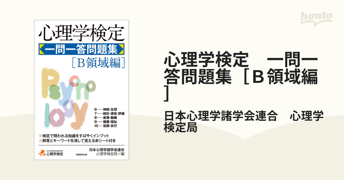 公式サイト 心理学検定 一問一答問題集 B領域編 zppsu.edu.ph