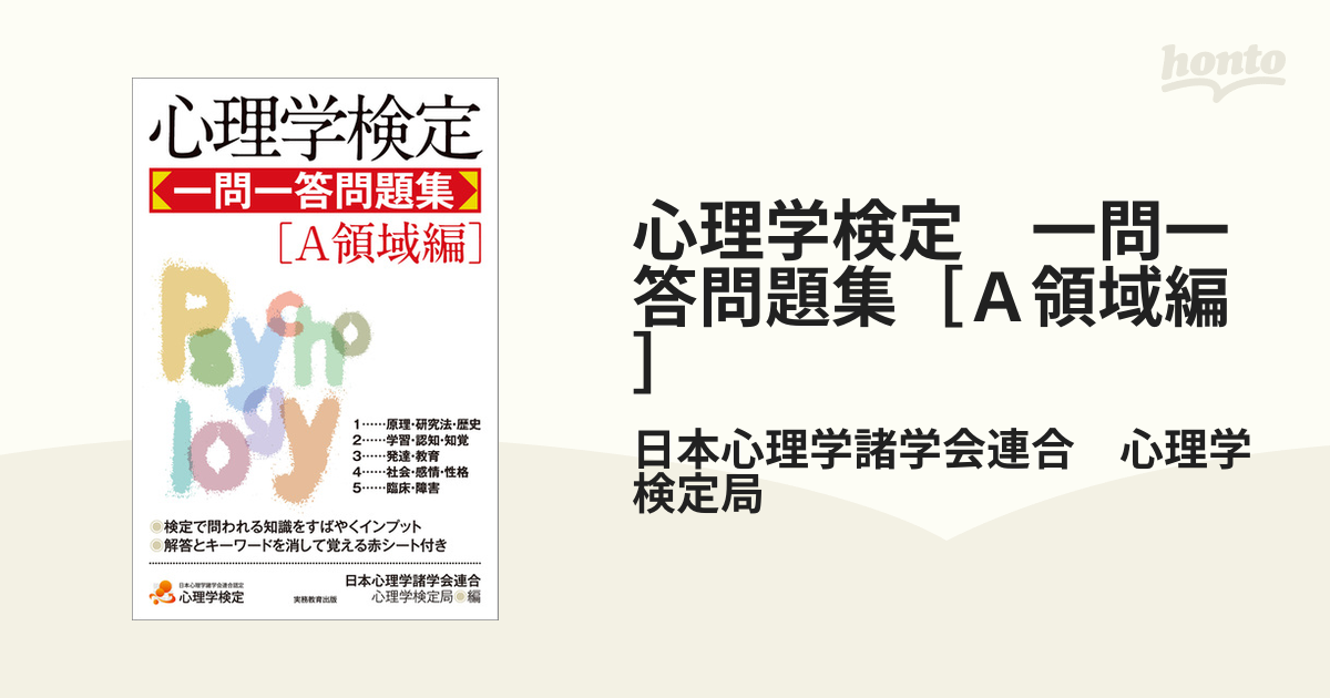 心理学検定 一問一答問題集［Ａ領域編］の電子書籍 - honto電子書籍ストア