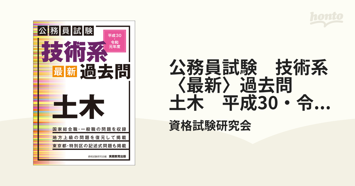 公務員試験 技術系〈最新〉過去問 土木(平成30・令和元年度) - その他