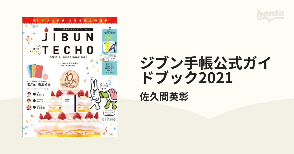 ジブン手帳公式ガイドブック 2021 チープ - その他