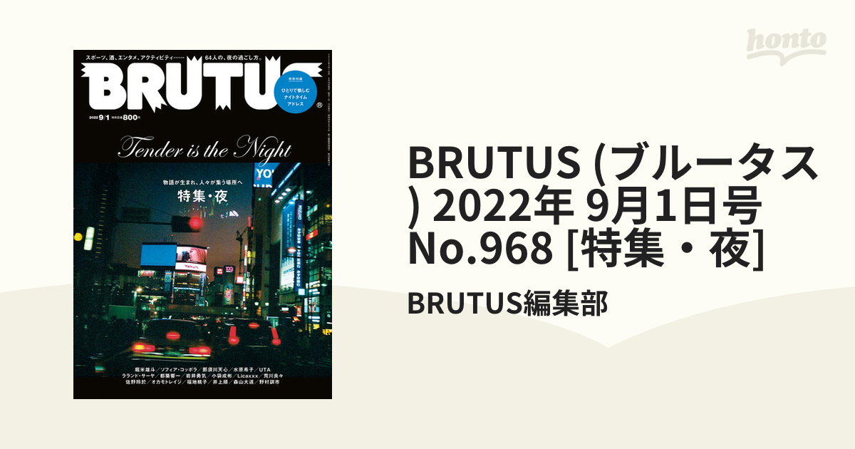 BRUTUS(ブルータス) 2022年 9月1日号 No.968 [特集・夜] - 趣味