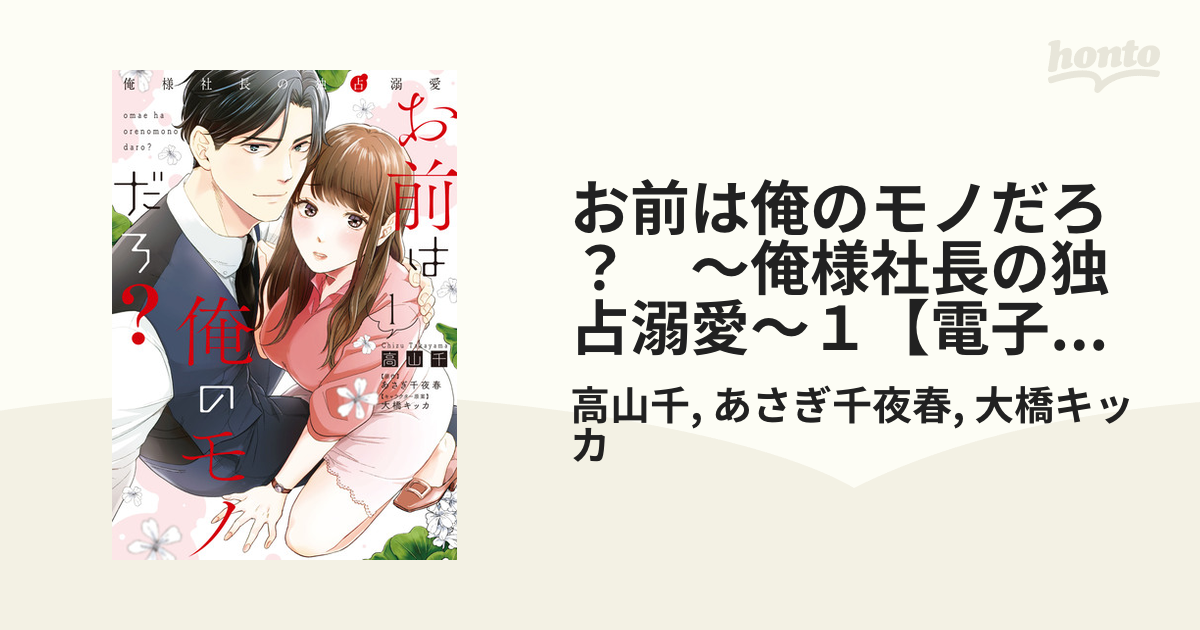 サイン本 お前は俺のモノだろ？ 俺様社長の独占溺愛 1