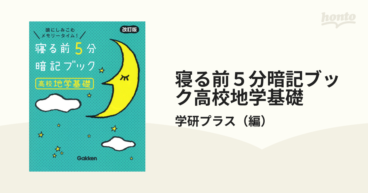 寝る前５分暗記ブック高校地学基礎 頭にしみこむメモリータイム！ 改訂版