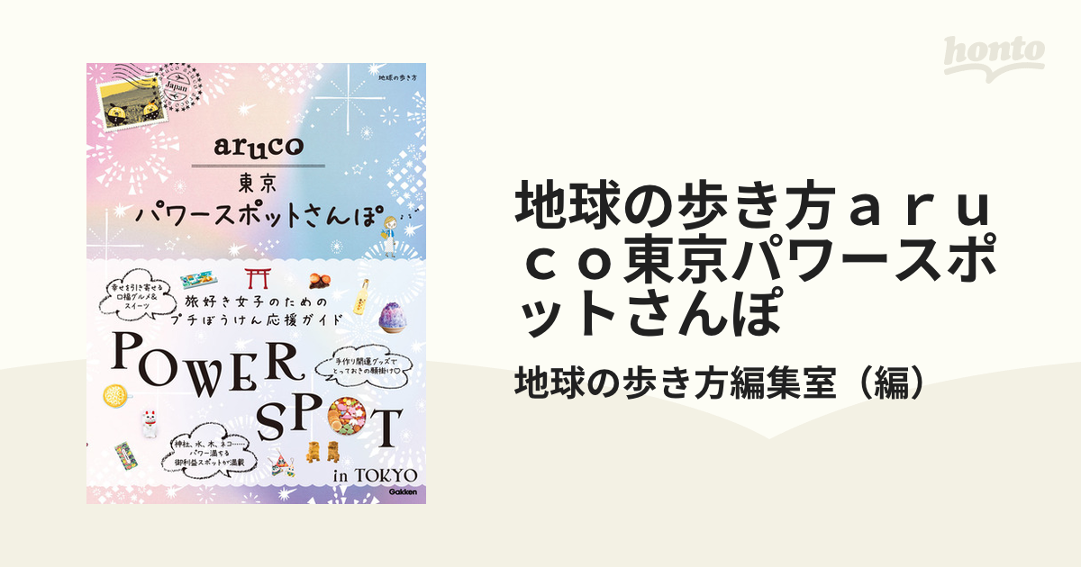 地球の歩き方ａｒｕｃｏ東京パワースポットさんぽ