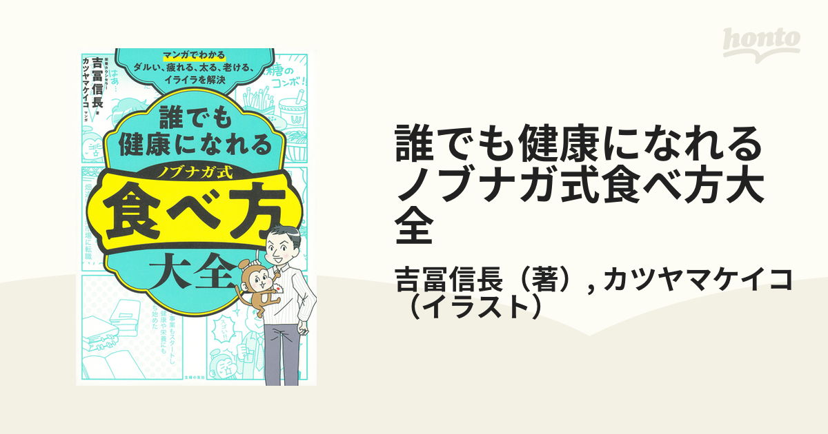 誰でも健康になれるノブナガ式食べ方大全 マンガでわかるダルい