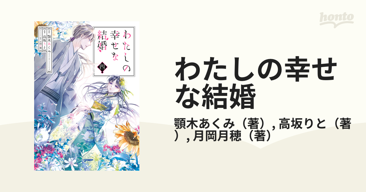 わたしの幸せな結婚 ４ ガンガンコミックスｏｎｌｉｎｅ の通販 顎木あくみ 高坂りと ガンガンコミックスonline コミック Honto本の通販ストア