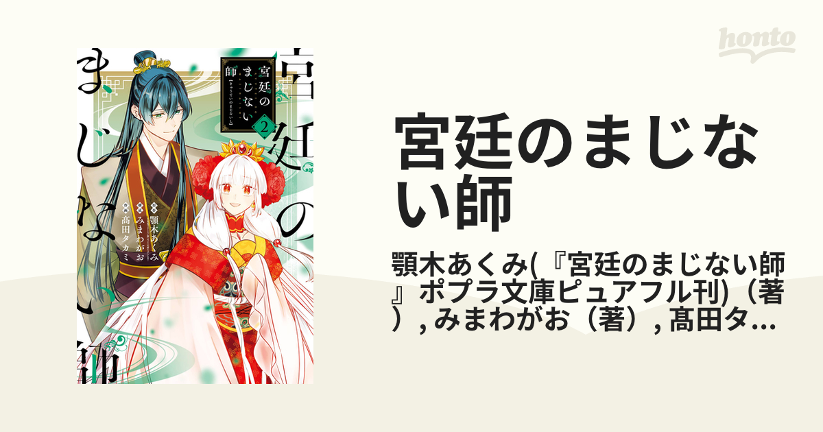 宮廷のまじない師 ２ （ガンガンコミックスＯＮＬＩＮＥ）の通販/顎木