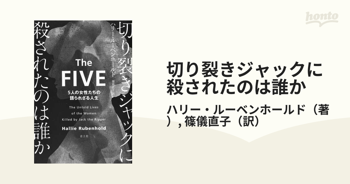 切り裂きジャックに殺されたのは誰か ５人の女性たちの語られざる人生