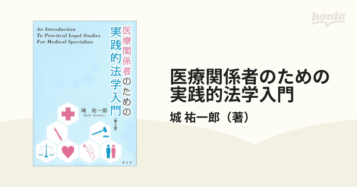 医療関係者のための実践的法学入門 第２版の通販/城 祐一郎 - 紙の本