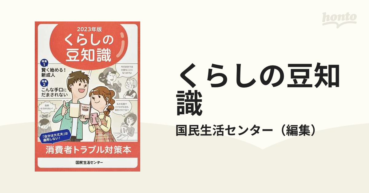 くらしの豆知識 ２０２３年版 特集賢く始める！新成人／こんな手口に