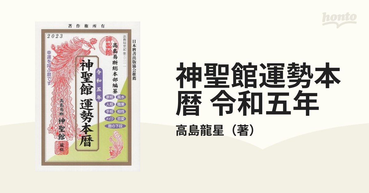 令和5年 神聖館運勢暦