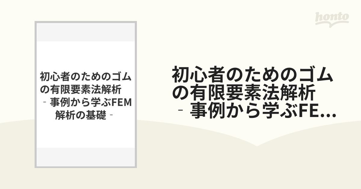 初心者のためのゴムの有限要素法解析 - 本