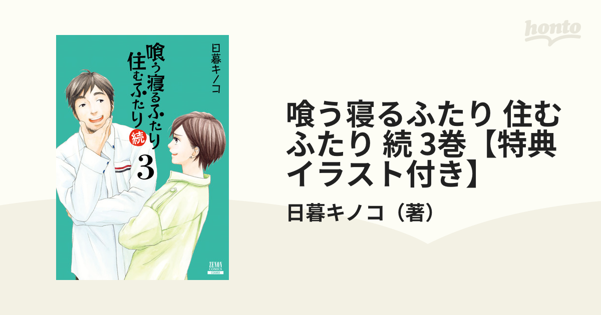 喰う寝るふたり 住むふたり 続 3巻【特典イラスト付き】（漫画）の電子