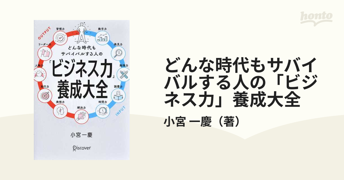 どんな時代もサバイバルする人の「ビジネス力」養成大全