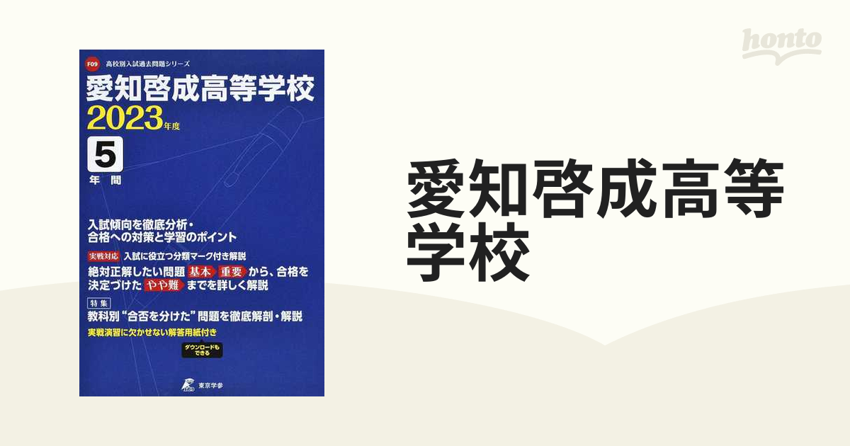 愛知啓成高等学校　２０２３の通販　紙の本：honto本の通販ストア
