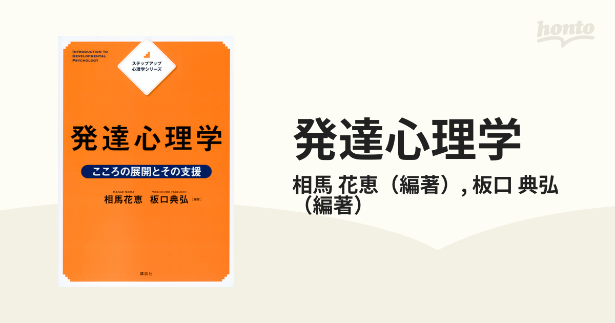 ステップアップ心理学シリーズ 発達心理学 こころの展開とその支援