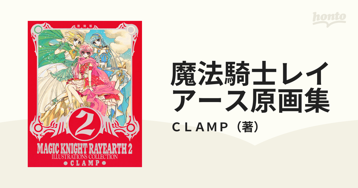 魔法騎士レイアース原画集 復刻版 ２の通販/ＣＬＡＭＰ - コミック