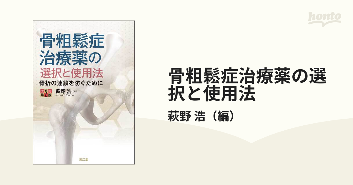 骨粗鬆症治療薬の選択と使用法 骨折の連鎖を防ぐために 改訂第２版