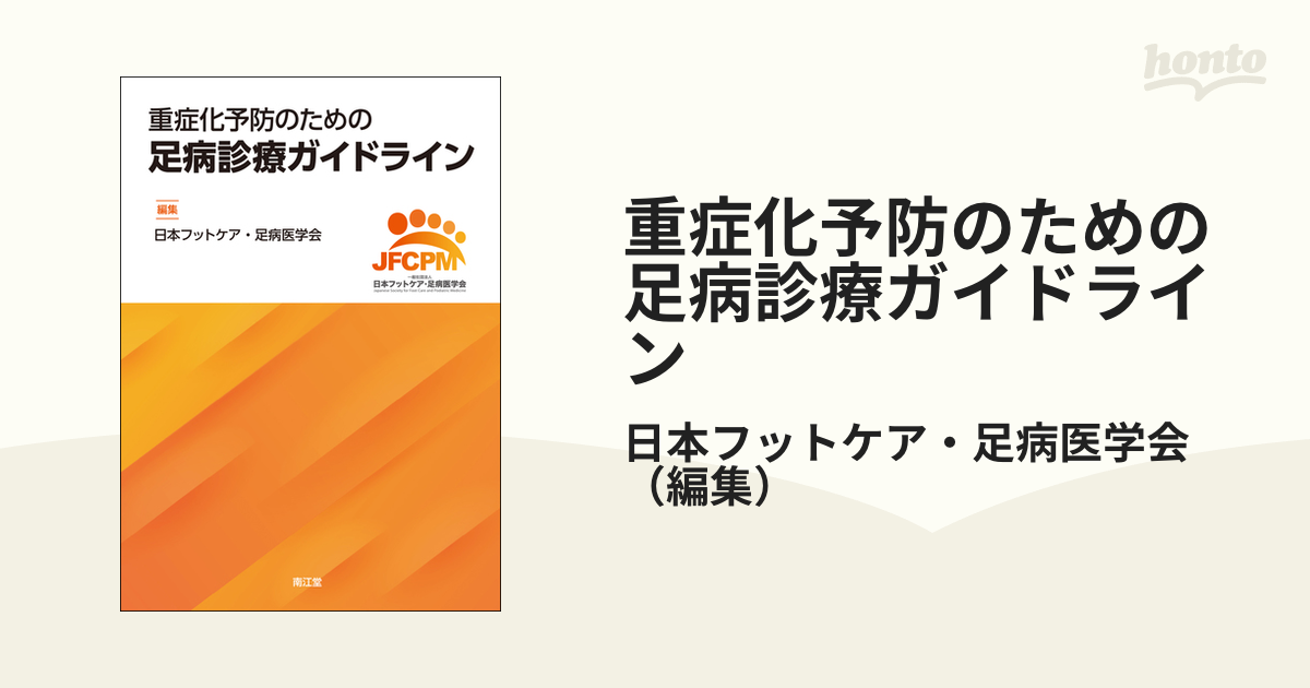 重症化予防のための足病診療ガイドライン