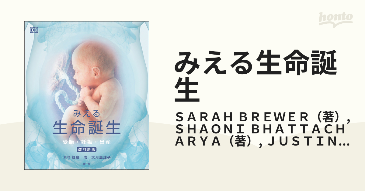 みえる生命誕生 受胎・妊娠・出産 改訂新版