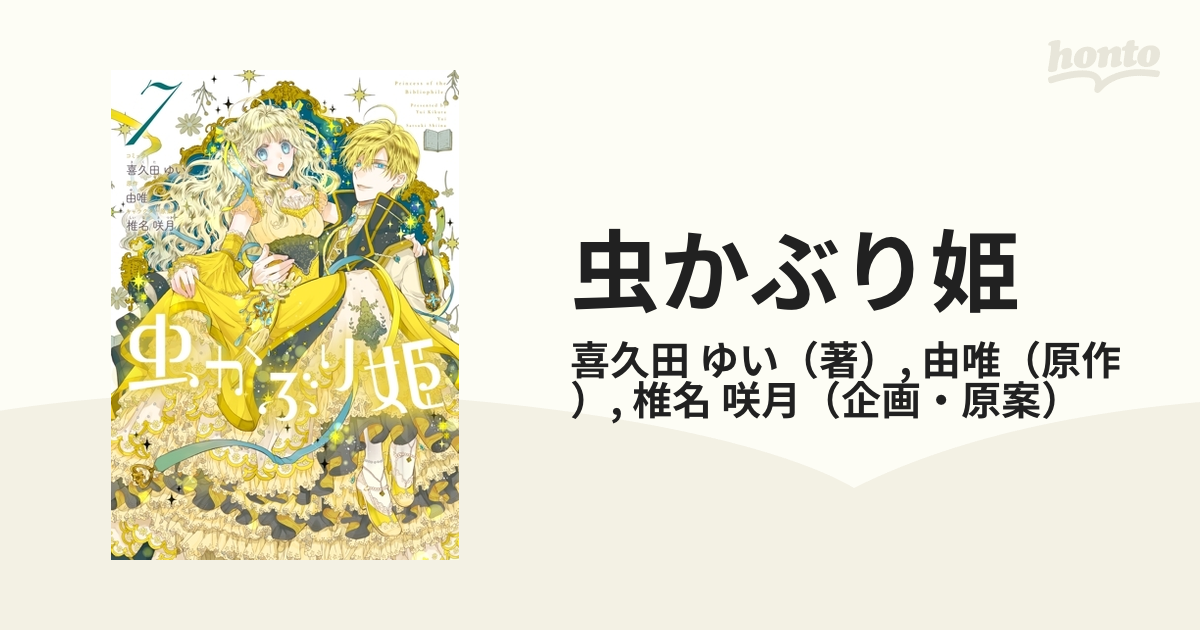 希少 虫かぶり姫 ７巻 イラストカード付 喜久田ゆい 由唯 椎名咲月