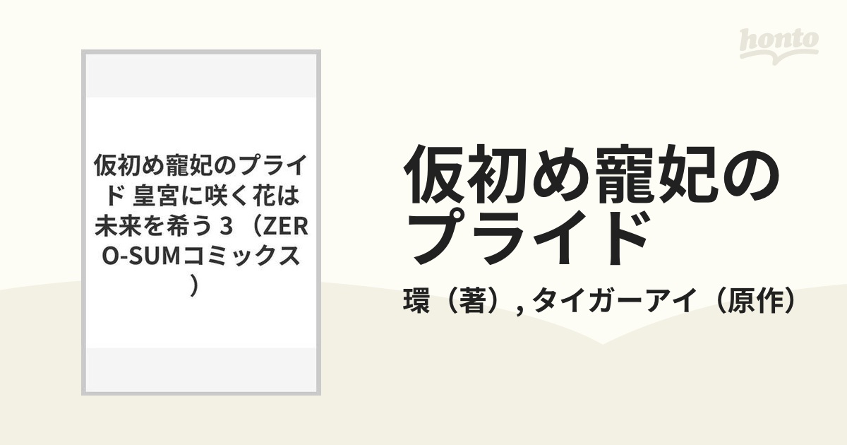 仮初め寵妃のプライド ～皇宮に咲く花は未来を希う～ 3 - 少女漫画