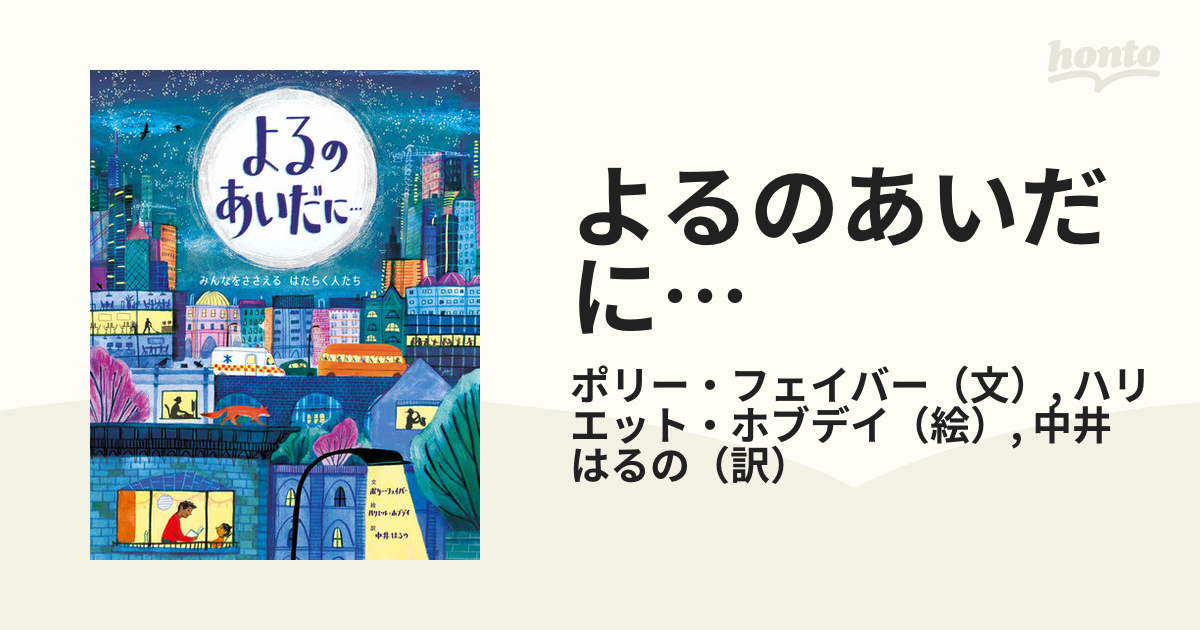 よるのあいだに… みんなをささえるはたらく人たち