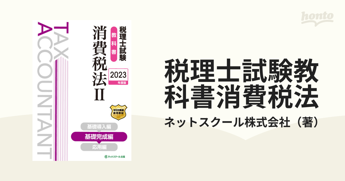 即納送料無料!即納送料無料!税理士試験教科書消費税法2基礎完成編 資格