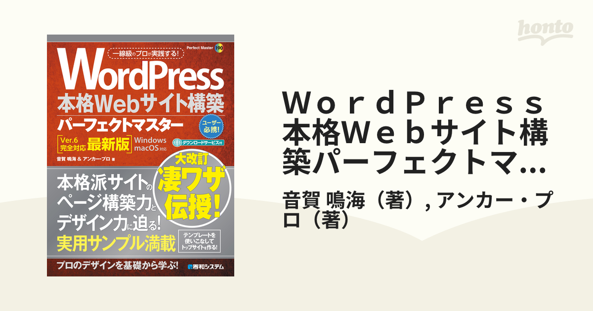 ＷｏｒｄＰｒｅｓｓ本格Ｗｅｂサイト構築パーフェクトマスター 一線級のプロが実践する！ Ｖｅｒ．６完全対応最新版