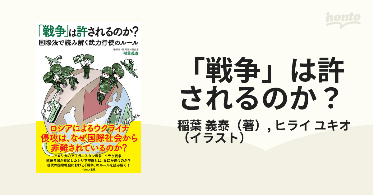 戦争」は許されるのか？ 国際法で読み解く武力行使のルールの通販/稲葉