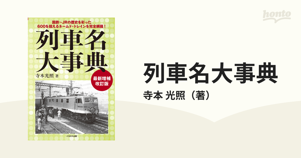 国鉄 JR西日本 列車愛称名の由来 資料集 - 鉄道