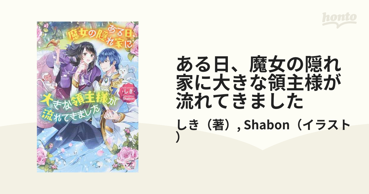 ある日、魔女の隠れ家に大きな領主様が流れてきました