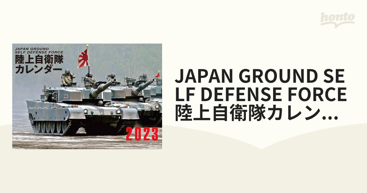 陸上自衛隊カレンダー2023 陸上 自衛隊 カレンダー 2023 バイデン 大統領 岸田 総理 新品