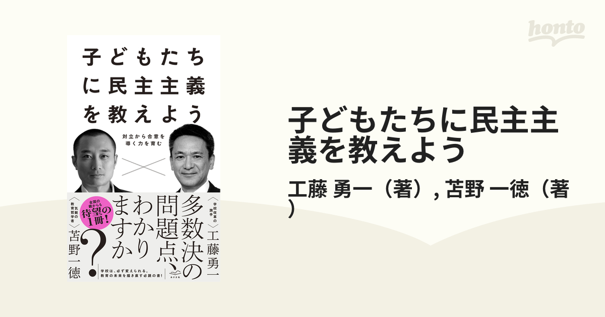 子どもたちに民主主義を教えよう 対立から合意を導く力を育むの通販