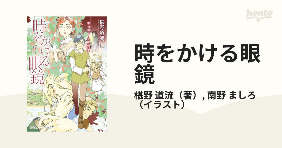 時をかける眼鏡 ９ 宰相殿下と学びの家の通販 椹野 道流 南野 ましろ 集英社オレンジ文庫 紙の本 Honto本の通販ストア