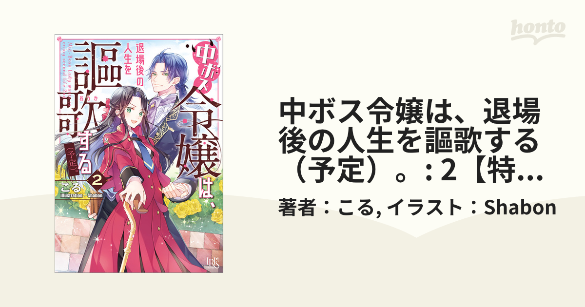 中ボス令嬢は、退場後の人生を謳歌する（予定）。: 2【特典SS付】の