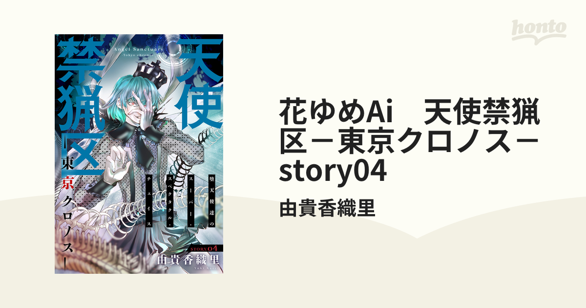 花ゆめAi 天使禁猟区-東京クロノス- story03 電子書籍版 / 由貴香織里