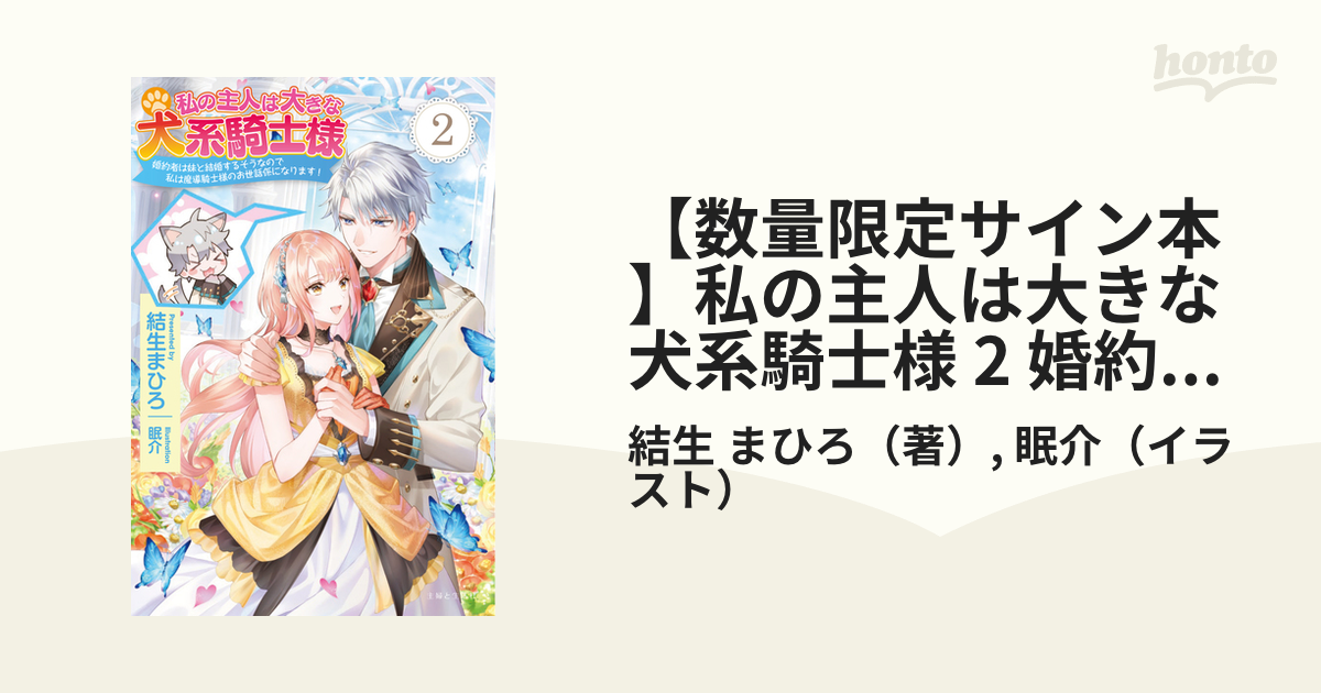 【数量限定サイン本】私の主人は大きな犬系騎士様 2 婚約者は妹と結婚するそうなので私は魔導騎士様のお世話係になります！