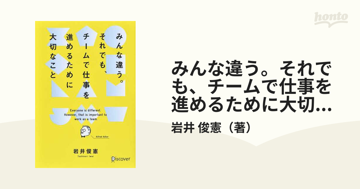 みんな違う。それでも、チームで仕事を進めるために大切なこと