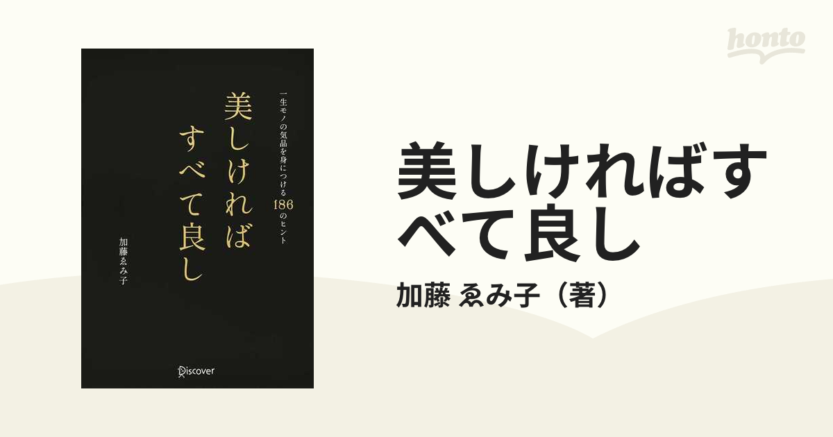 美しければすべて良し 一生モノの気品を身につける１８６のヒントの通販 加藤 ゑみ子 紙の本 Honto本の通販ストア