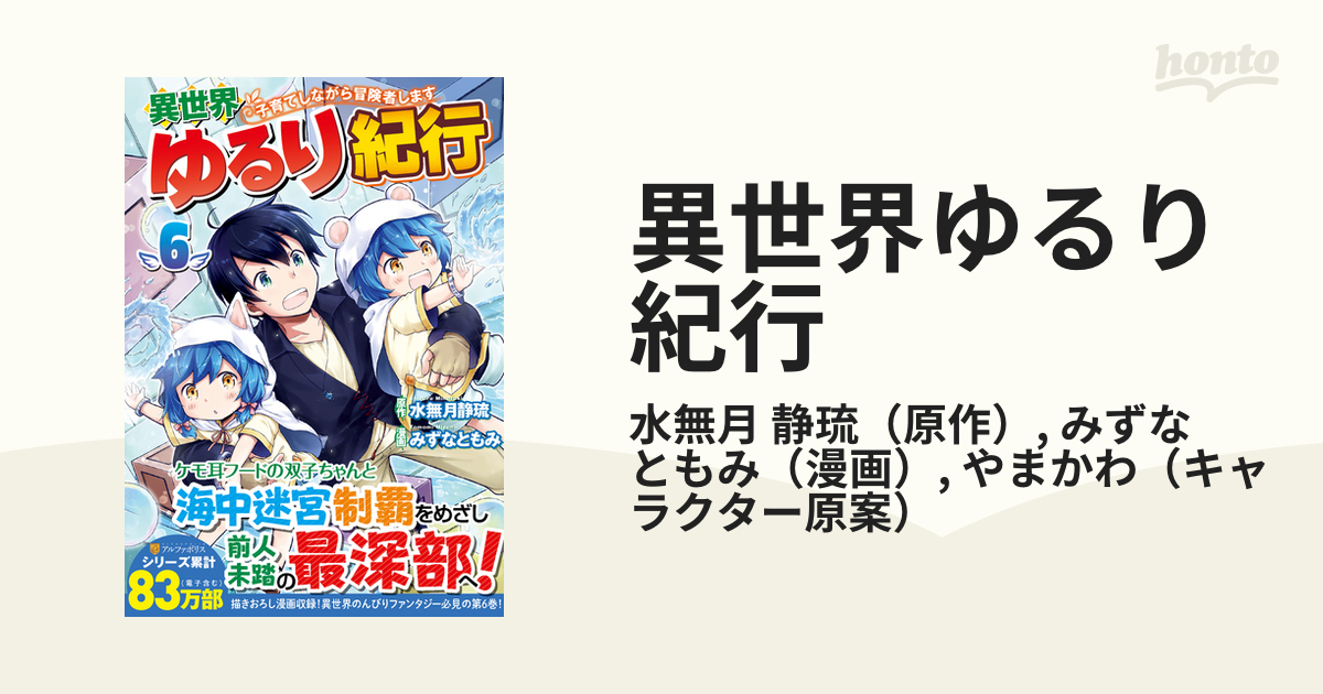 異世界ゆるり紀行 ６ 子育てしながら冒険者します アルファポリスｃｏｍｉｃｓ の通販 水無月 静琉 みずな ともみ アルファポリスcomics コミック Honto本の通販ストア