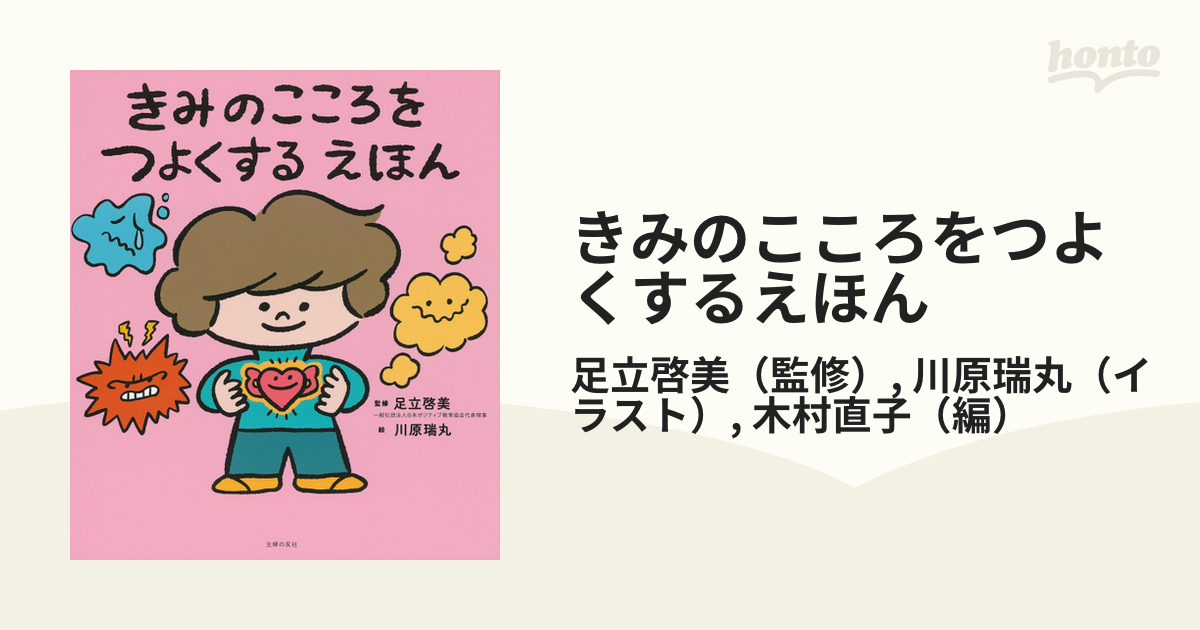 子どもの心を強くするすごい声かけ 主婦の友社 足立啓美（単行本