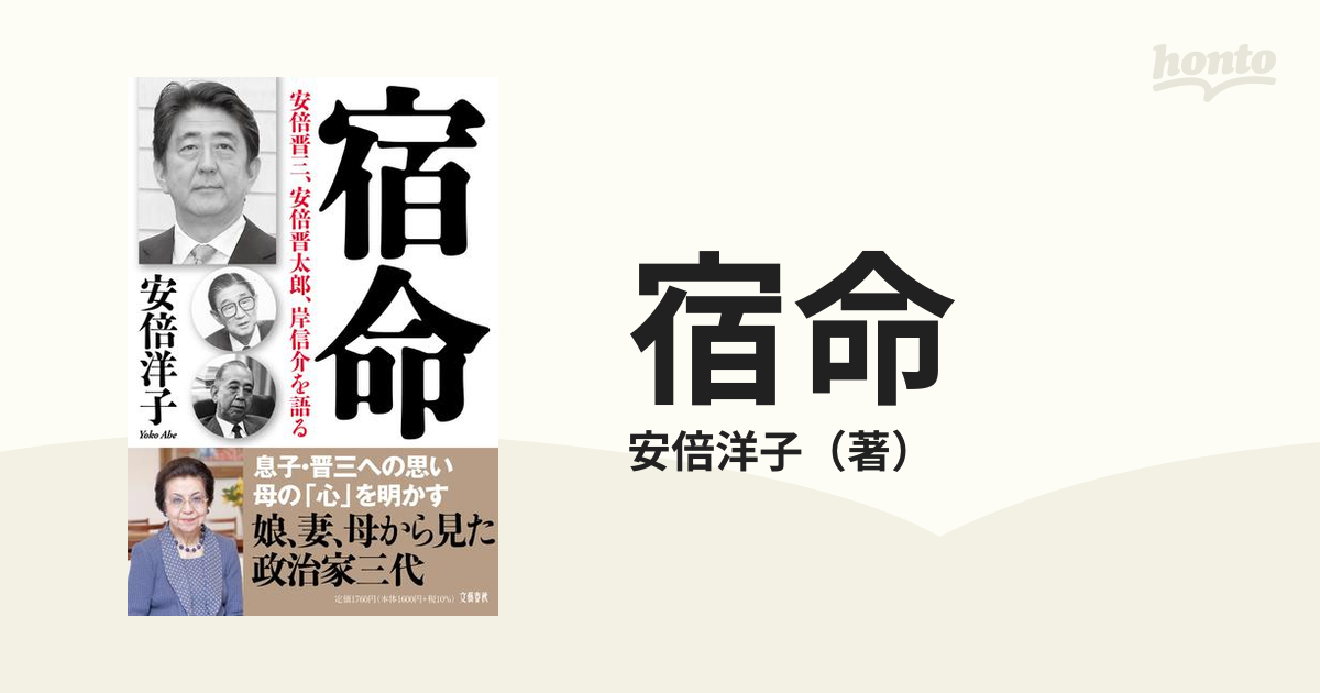 わたしの安倍晋太郎 安倍洋子 文藝春秋 - 文学/小説