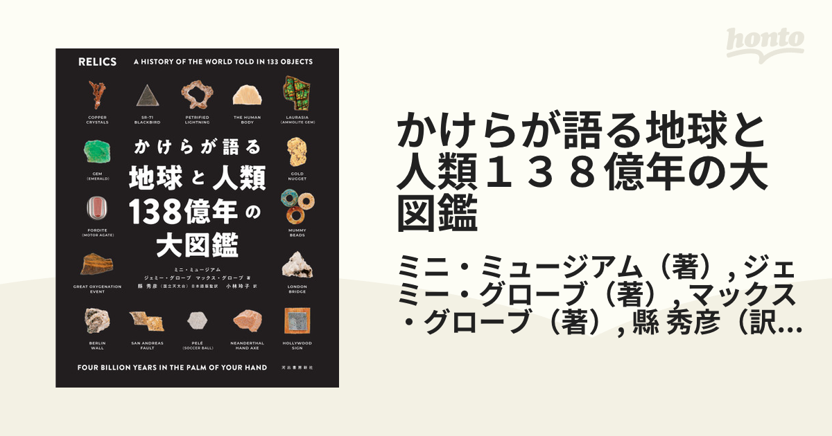 かけらが語る地球と人類１３８億年の大図鑑