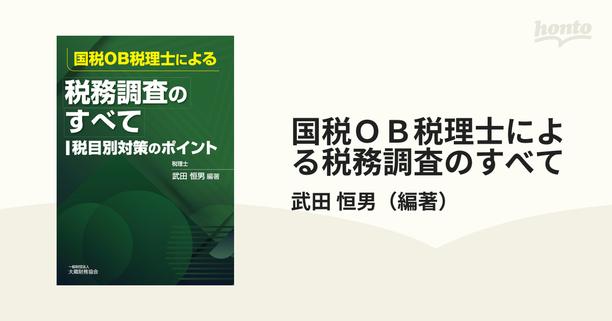 国税ＯＢ税理士による税務調査のすべて 税目別対策のポイントの通販