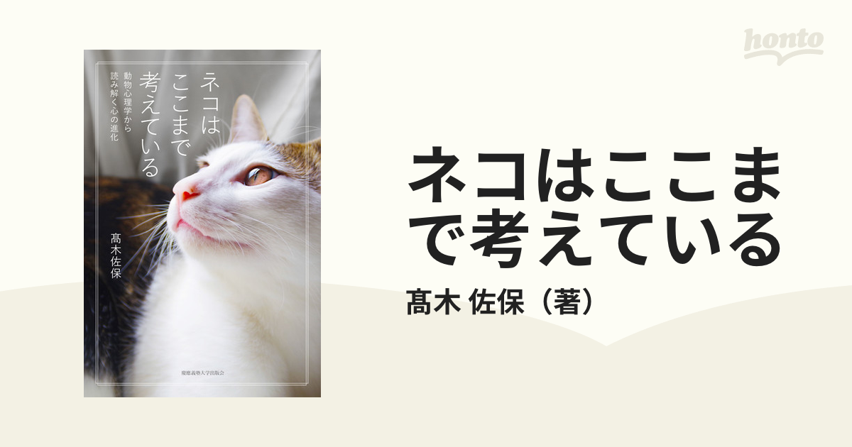 ネコはここまで考えている 動物心理学から読み解く心の進化