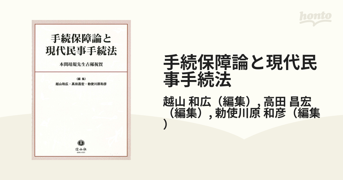 手続保障論と現代民事手続法 本間靖規先生古稀祝賀