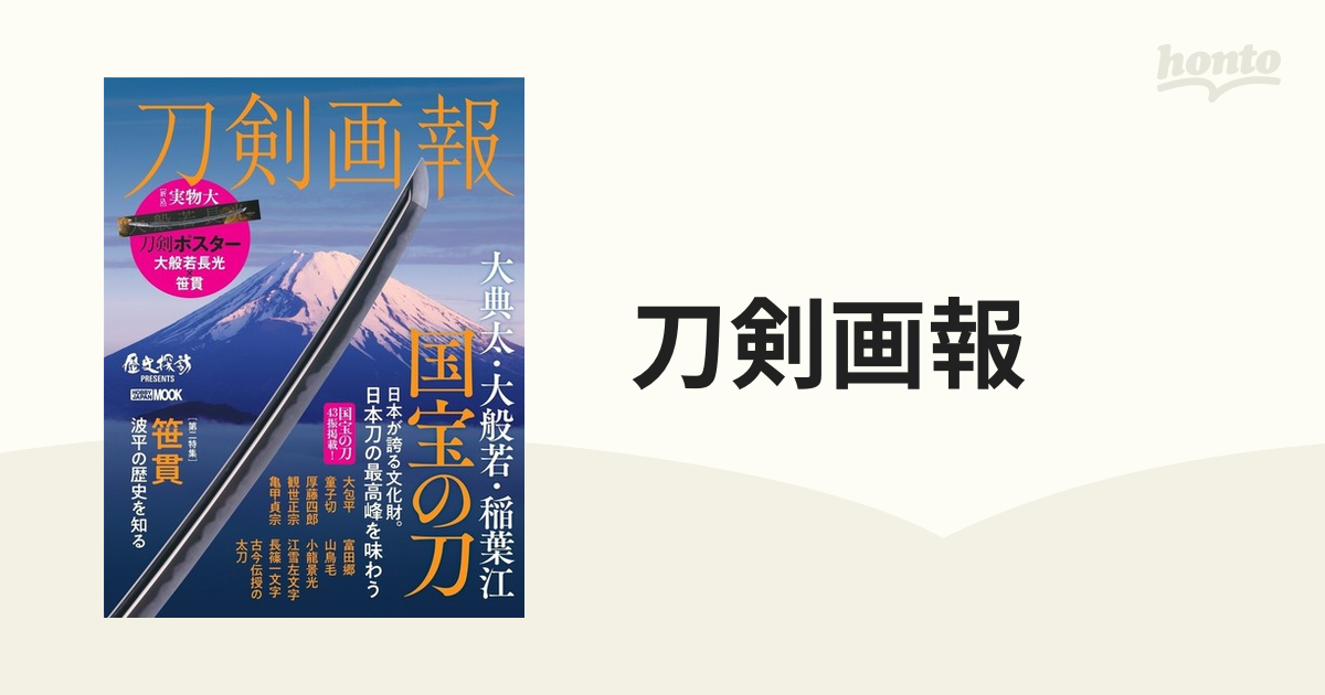 刀剣画報 大典太・大般若・稲葉江 国宝の刀の通販 ホビージャパンMOOK