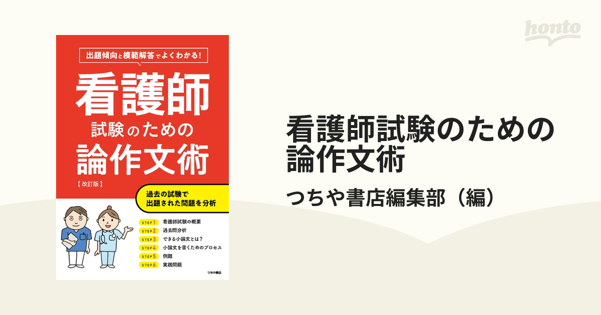 よくわかる!看護師試験のための論作文術 - 健康・医学